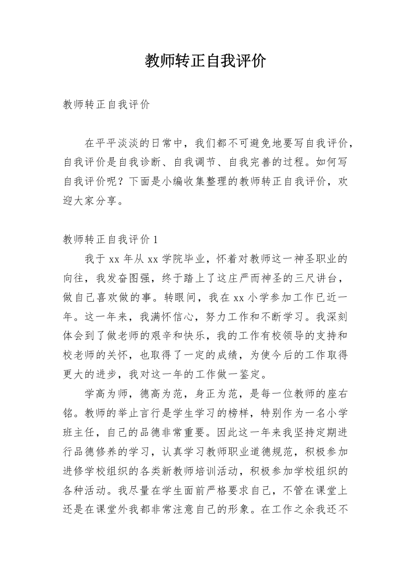 教师转正自我评价_12