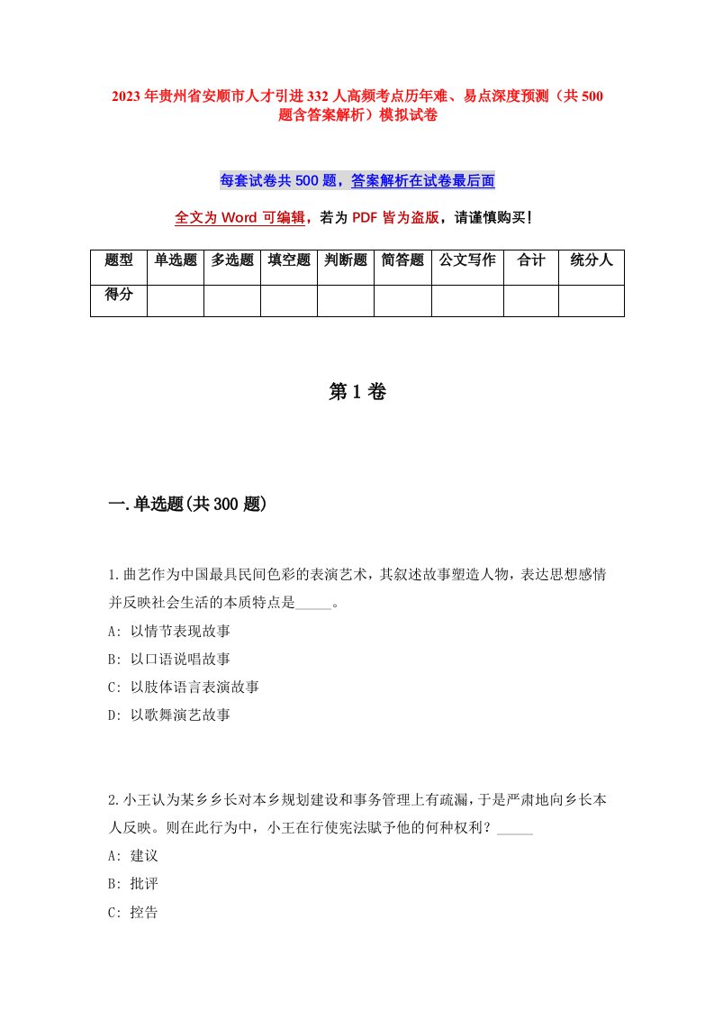 2023年贵州省安顺市人才引进332人高频考点历年难易点深度预测共500题含答案解析模拟试卷