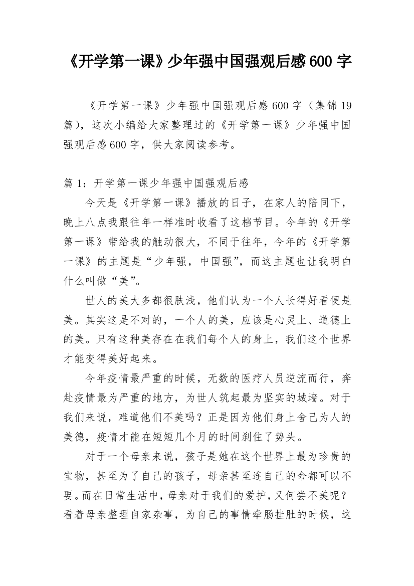 《开学第一课》少年强中国强观后感600字