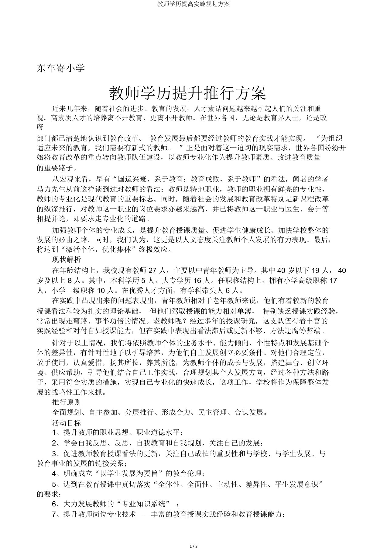 教师学历提高实施规划方案