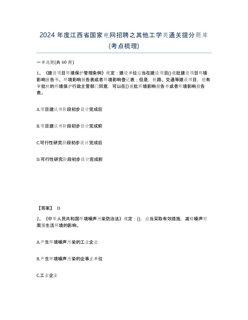 2024年度江西省国家电网招聘之其他工学类通关提分题库考点梳理