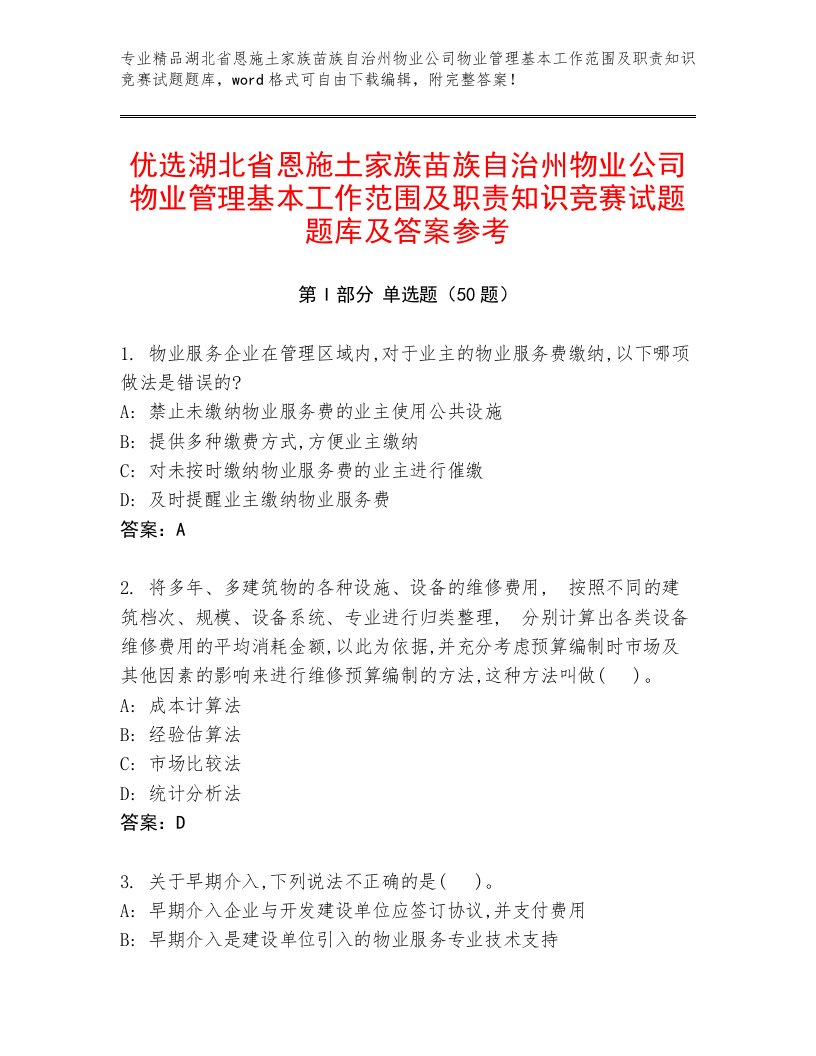 优选湖北省恩施土家族苗族自治州物业公司物业管理基本工作范围及职责知识竞赛试题题库及答案参考