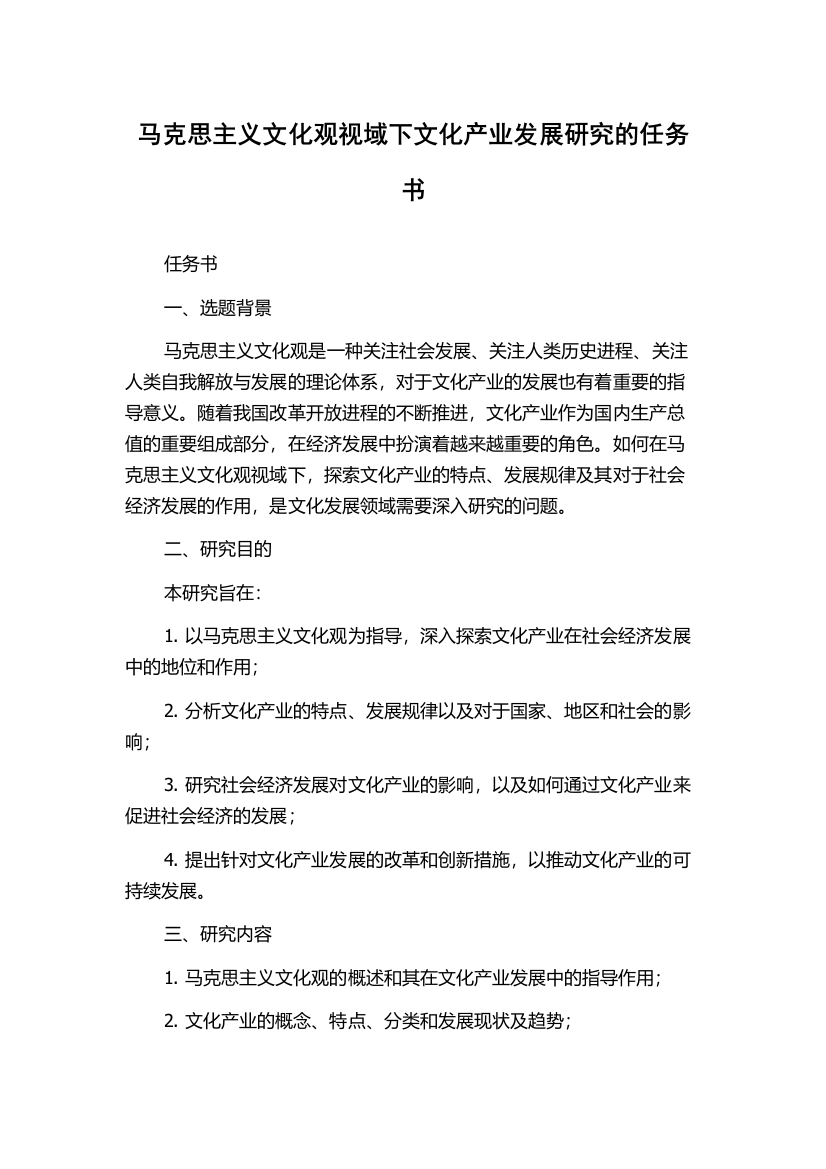 马克思主义文化观视域下文化产业发展研究的任务书