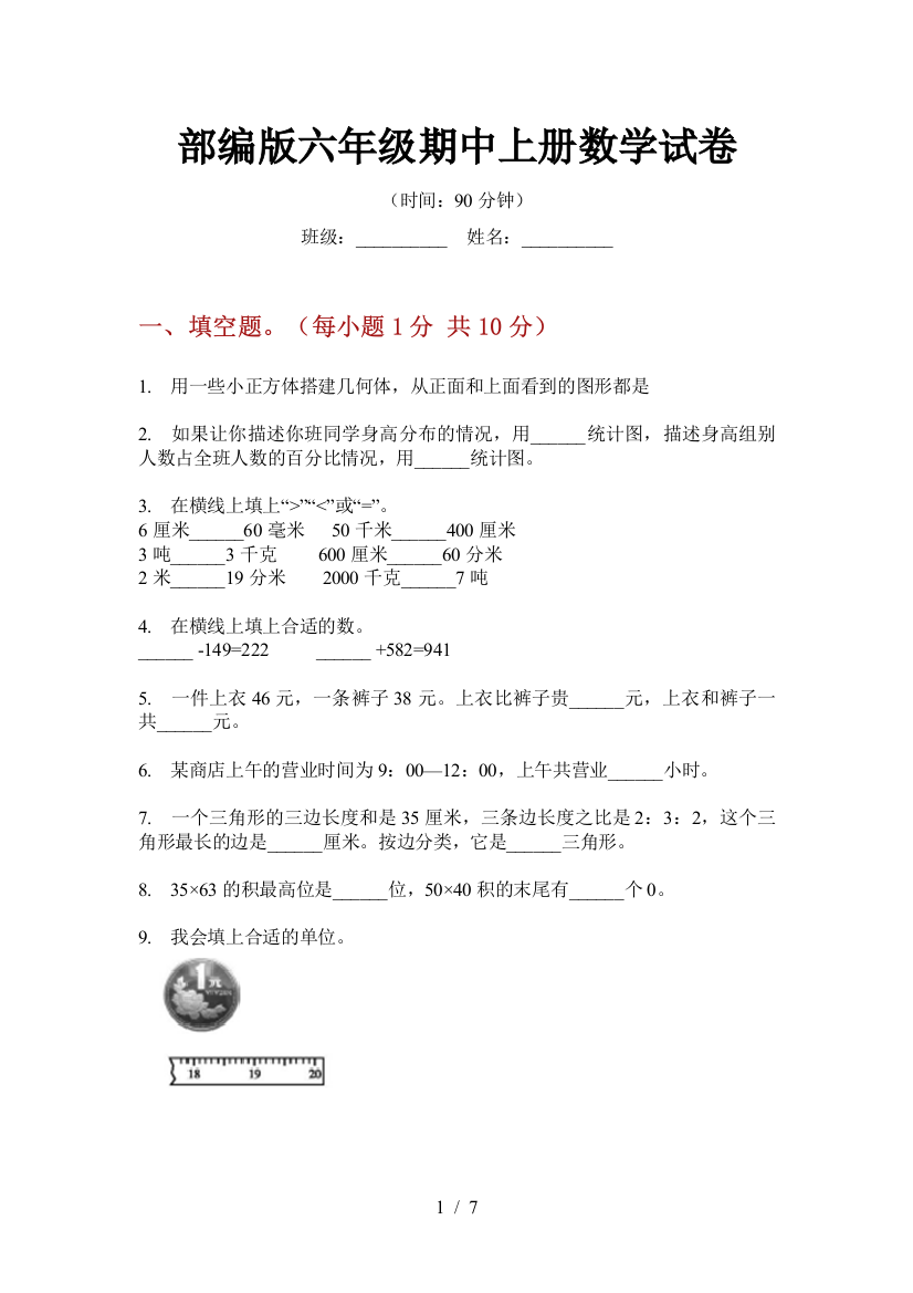 部编版小学六年级期中上册数学试卷