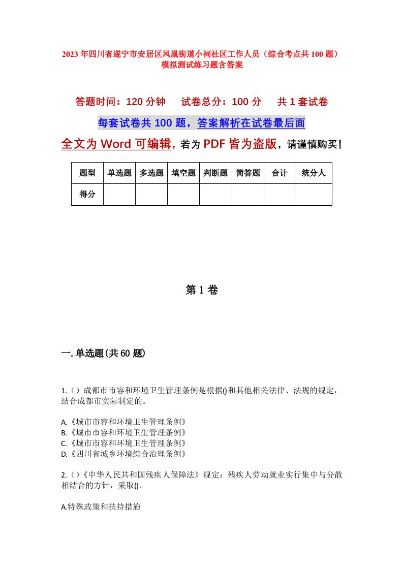 2023年四川省遂宁市安居区凤凰街道小祠社区工作人员综合考点共100题模拟测试练习题含答案