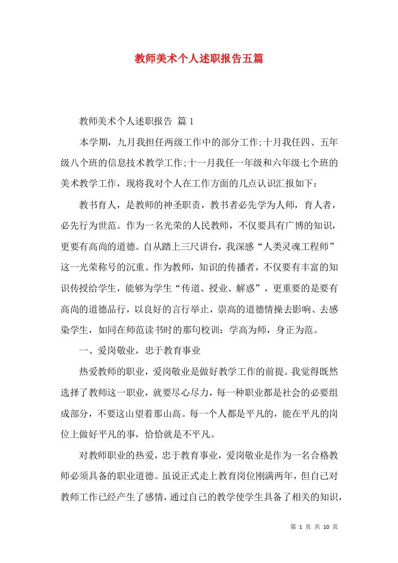 教师美术个人述职报告五篇