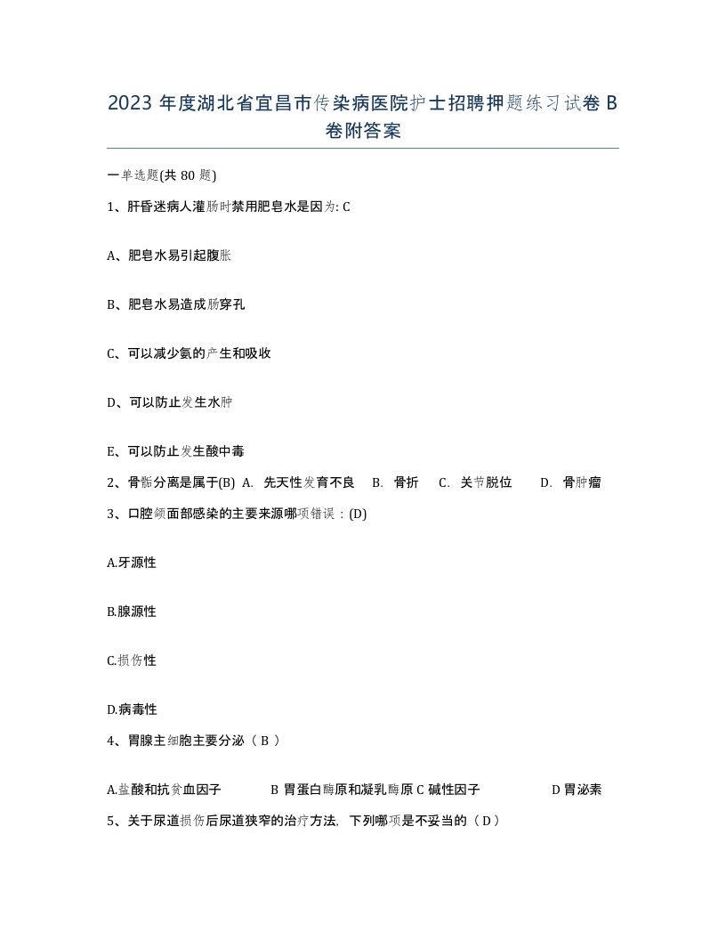 2023年度湖北省宜昌市传染病医院护士招聘押题练习试卷B卷附答案