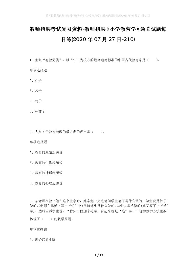 教师招聘考试复习资料-教师招聘小学教育学通关试题每日练2020年07月27日-210