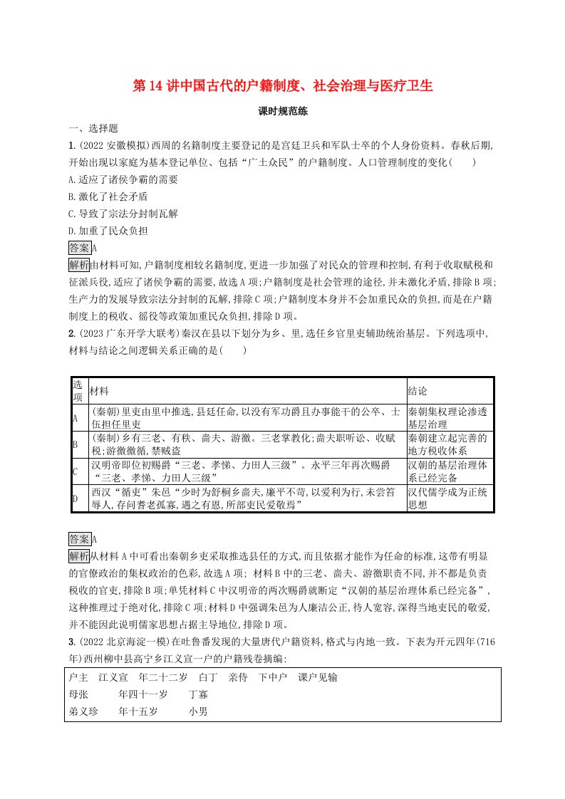 适用于新教材通史版2024版高考历史一轮总复习第一部分中国古代史第14讲中国古代的户籍制度社会治理与医疗卫生