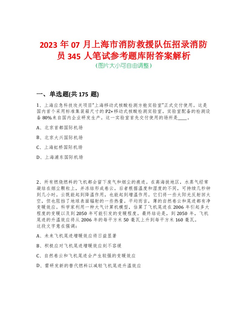 2023年07月上海市消防救援队伍招录消防员345人笔试参考题库附答案解析