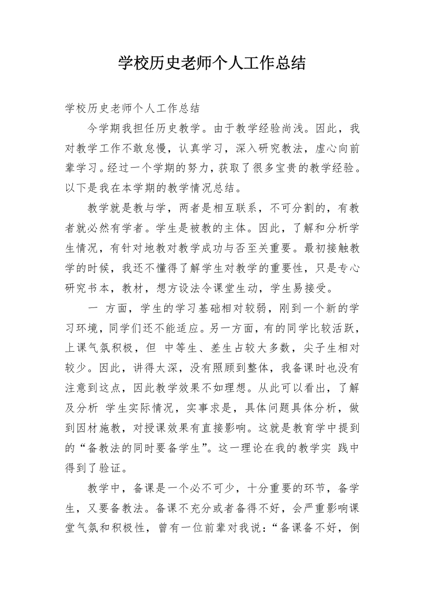 学校历史老师个人工作总结