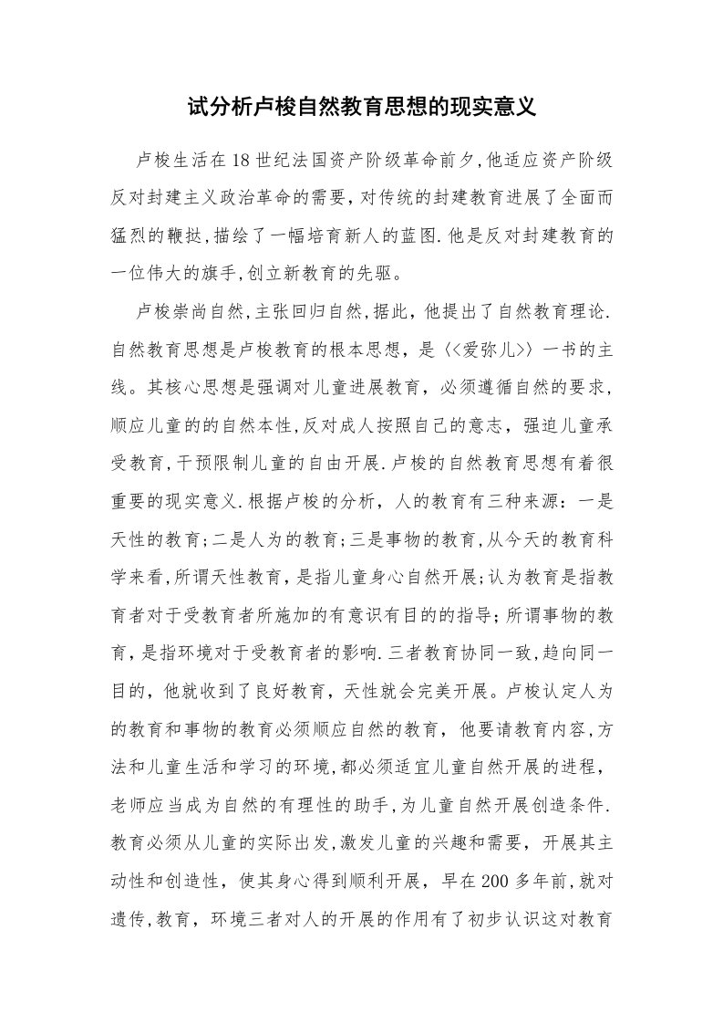 试分析卢梭自然教育思想的现实意义