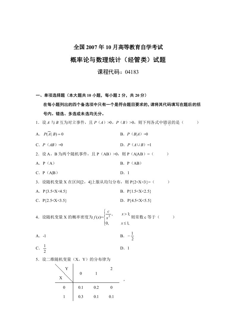 全国高等教育自学考试-概率论与数理统计(经管类)07年08年10年试题和答案