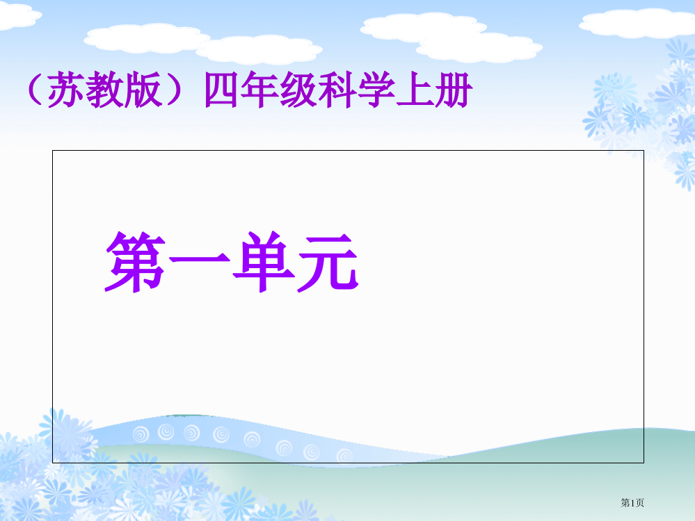 苏教版小学科学四年级上册单元复习PPT省公开课一等奖全国示范课微课金奖PPT课件