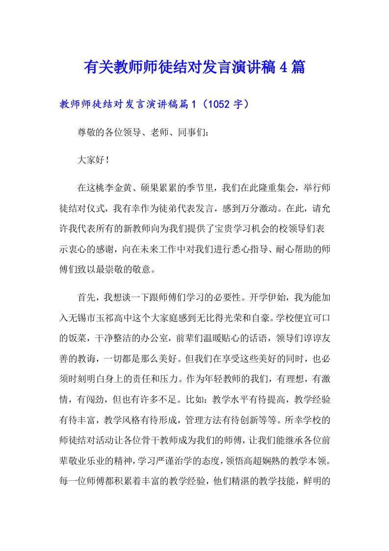 有关教师师徒结对发言演讲稿4篇