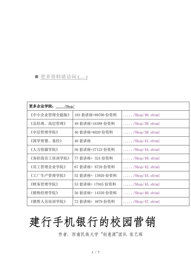 试谈建行手机银行的校园营销