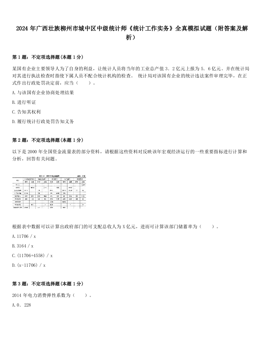 2024年广西壮族柳州市城中区中级统计师《统计工作实务》全真模拟试题（附答案及解析）