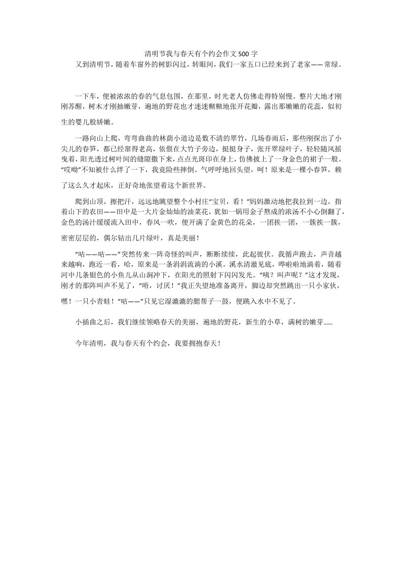 清明节我与春天有个约会作文500字