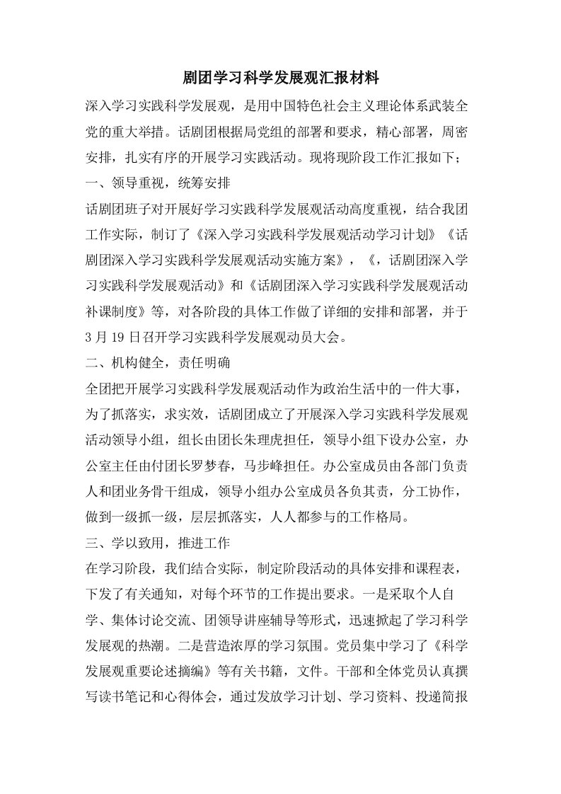 剧团学习科学发展观汇报材料