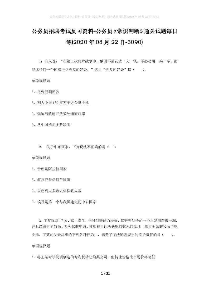 公务员招聘考试复习资料-公务员常识判断通关试题每日练2020年08月22日-3090