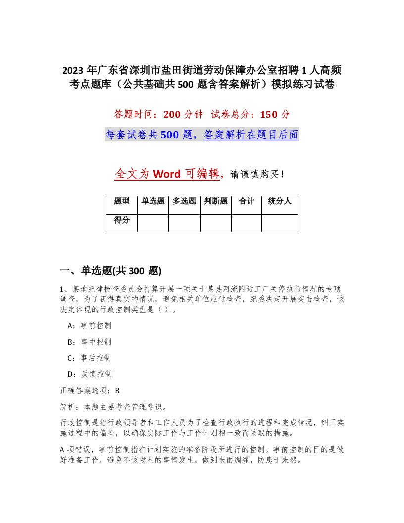 2023年广东省深圳市盐田街道劳动保障办公室招聘1人高频考点题库公共基础共500题含答案解析模拟练习试卷