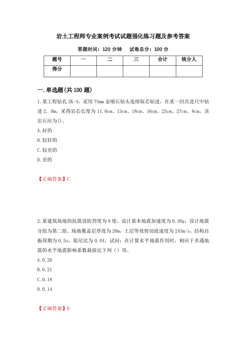 岩土工程师专业案例考试试题强化练习题及参考答案第42套