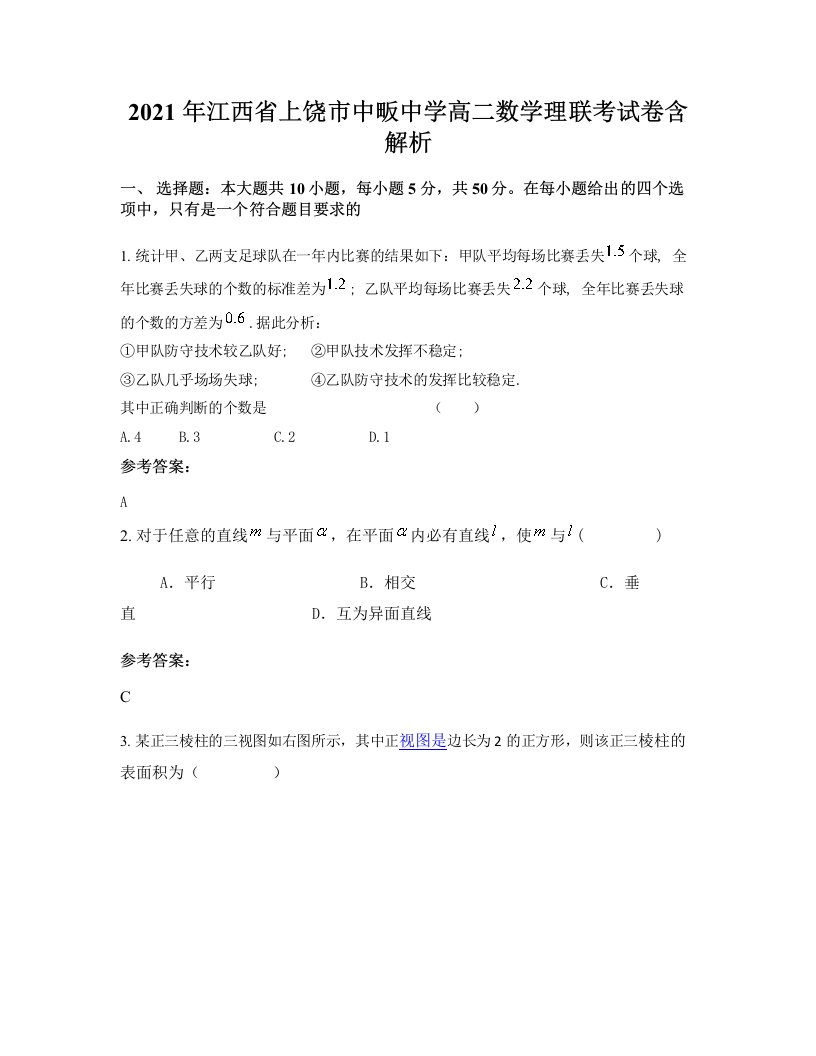 2021年江西省上饶市中畈中学高二数学理联考试卷含解析