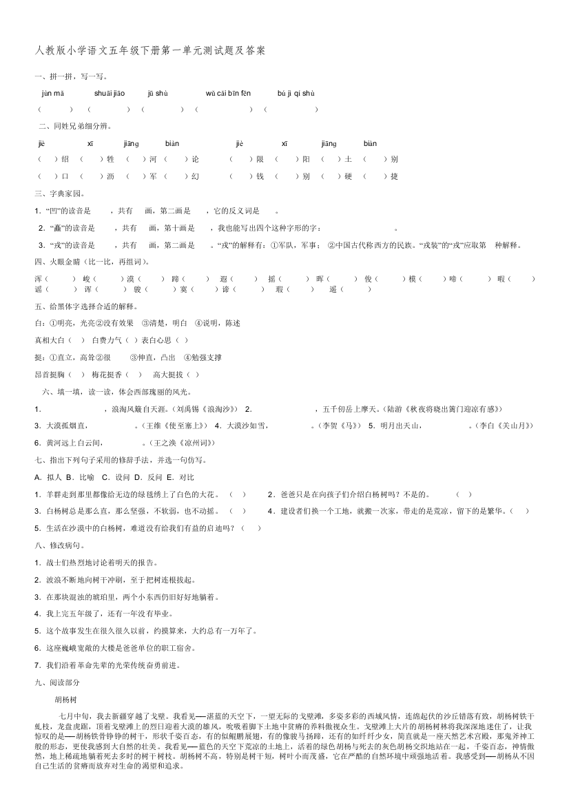 (完整版)人教版小学语文五年级下册第一单元测试题及答案