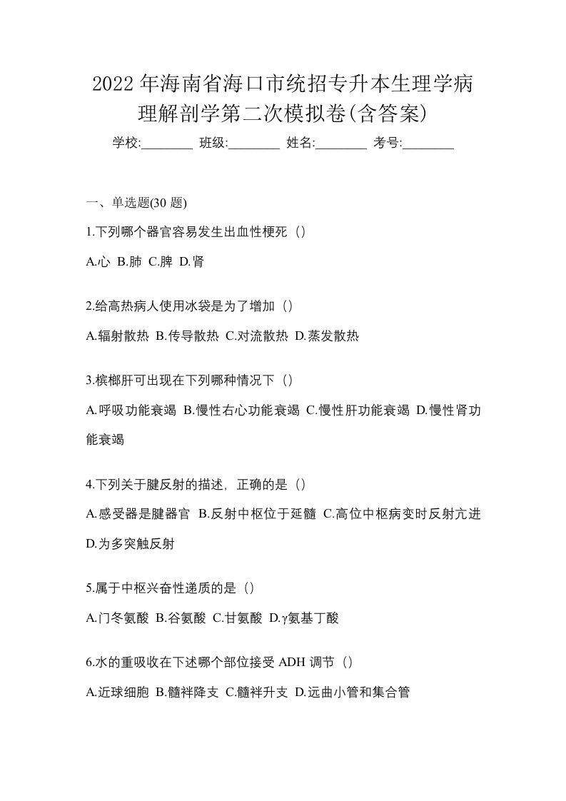 2022年海南省海口市统招专升本生理学病理解剖学第二次模拟卷含答案