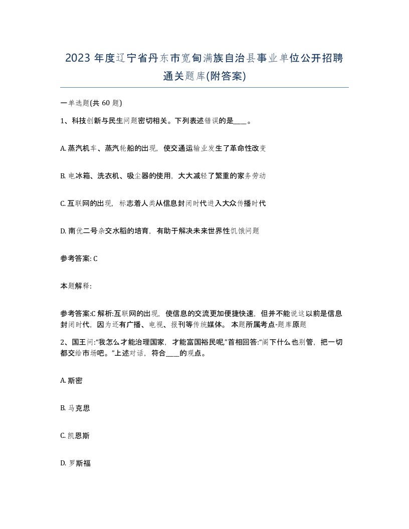 2023年度辽宁省丹东市宽甸满族自治县事业单位公开招聘通关题库附答案