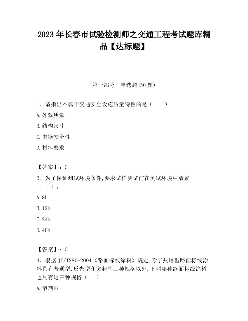 2023年长春市试验检测师之交通工程考试题库精品【达标题】