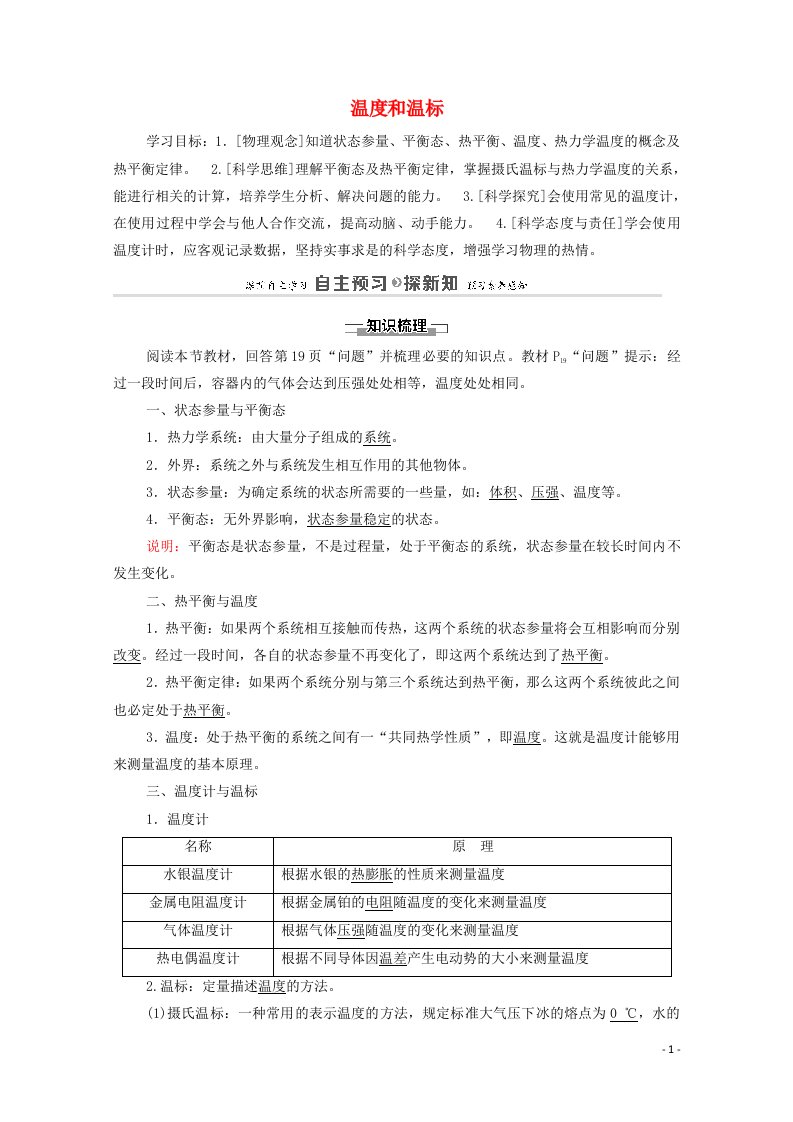 2020_2021学年新教材高中物理第2章气体固体和液体1温度和温标学案新人教版选择性必修3