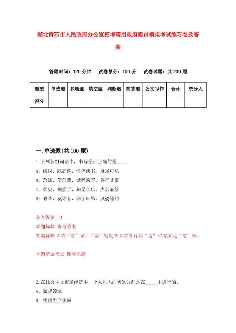 湖北黄石市人民政府办公室招考聘用政府雇员模拟考试练习卷及答案第7次