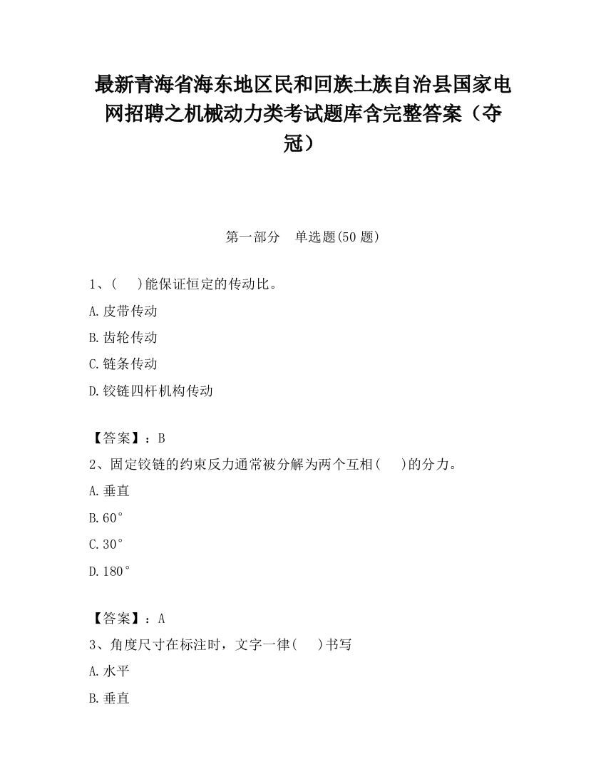 最新青海省海东地区民和回族土族自治县国家电网招聘之机械动力类考试题库含完整答案（夺冠）