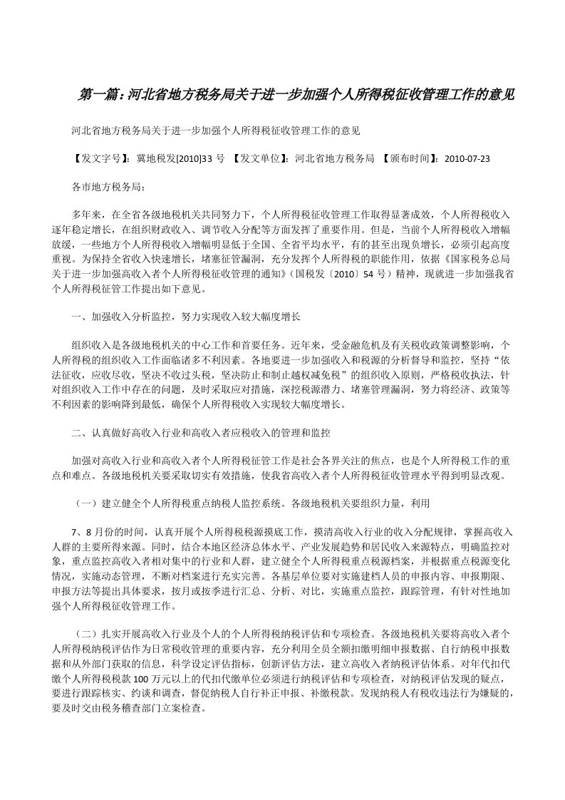 河北省地方税务局关于进一步加强个人所得税征收管理工作的意见[修改版]