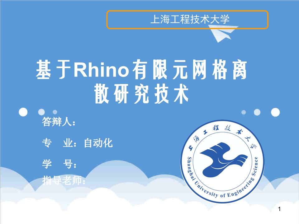 基于Rhino的有限元网格离散技术研究毕业答辩