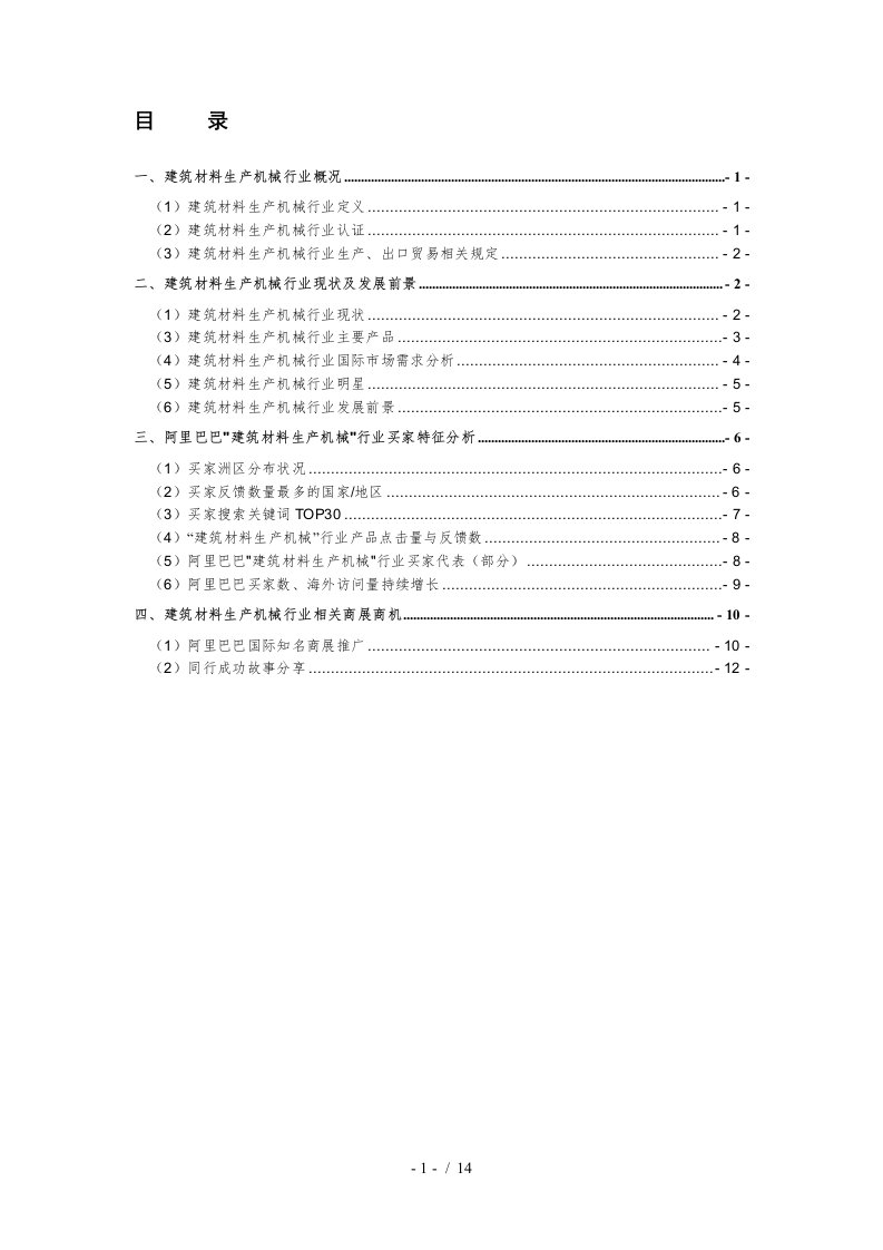 建筑材料生产机械行业分析报告