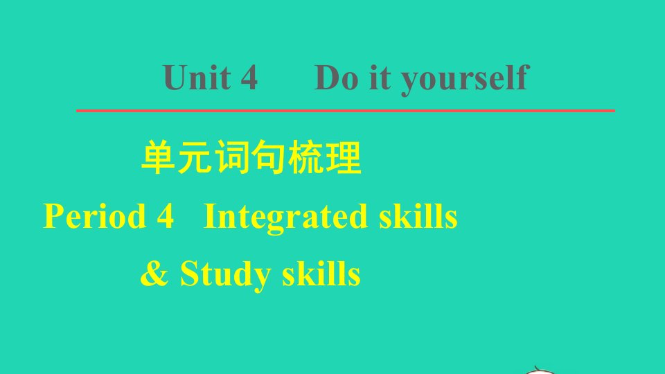 2021八年级英语上册Unit4Doityourself词句梳理Period4IntegratedskillsStudyskills课件新版牛津版