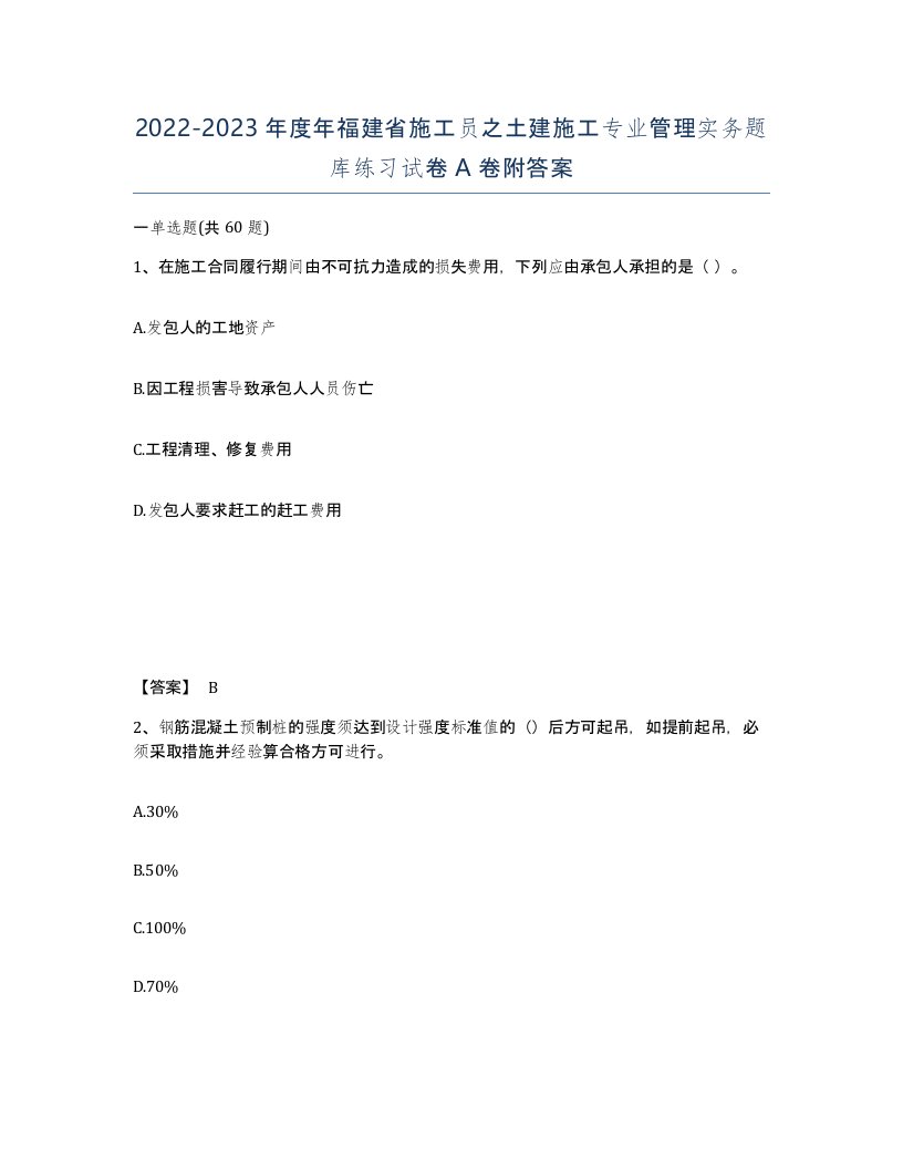 2022-2023年度年福建省施工员之土建施工专业管理实务题库练习试卷A卷附答案