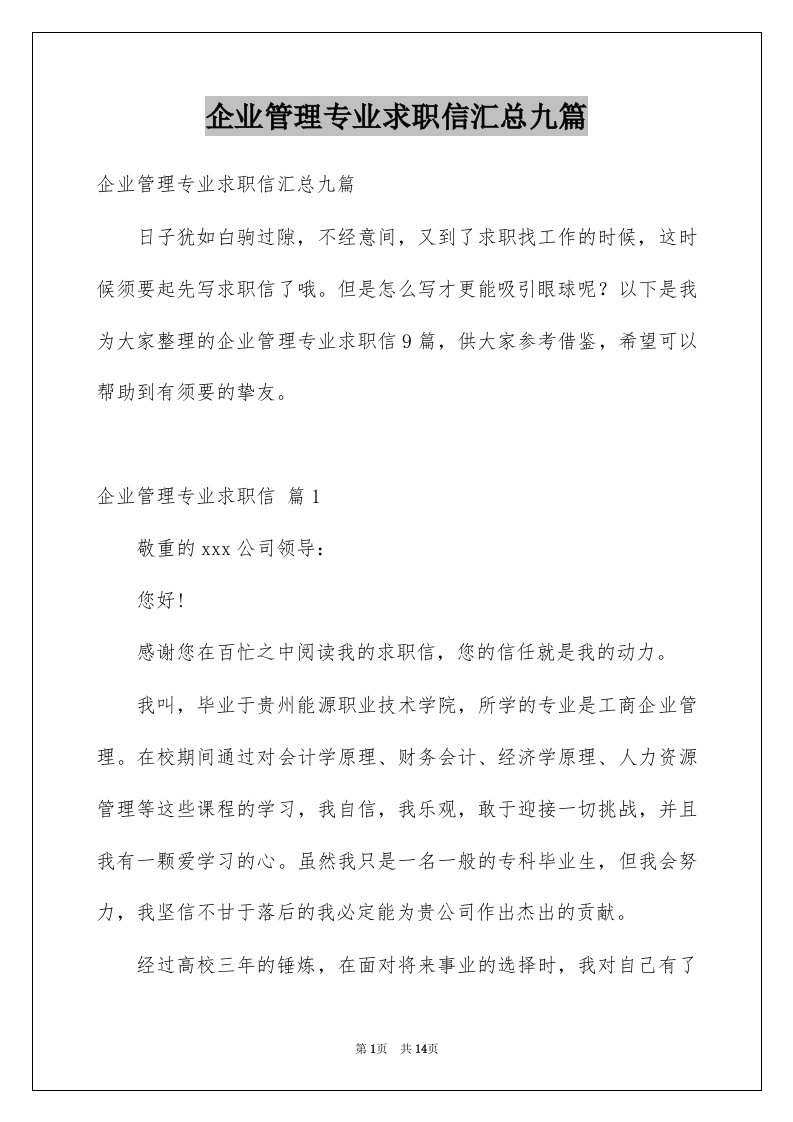 企业管理专业求职信汇总九篇