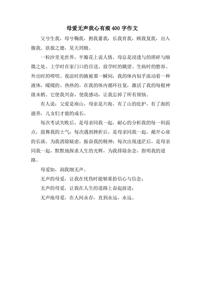 母爱无声我心有痕400字作文