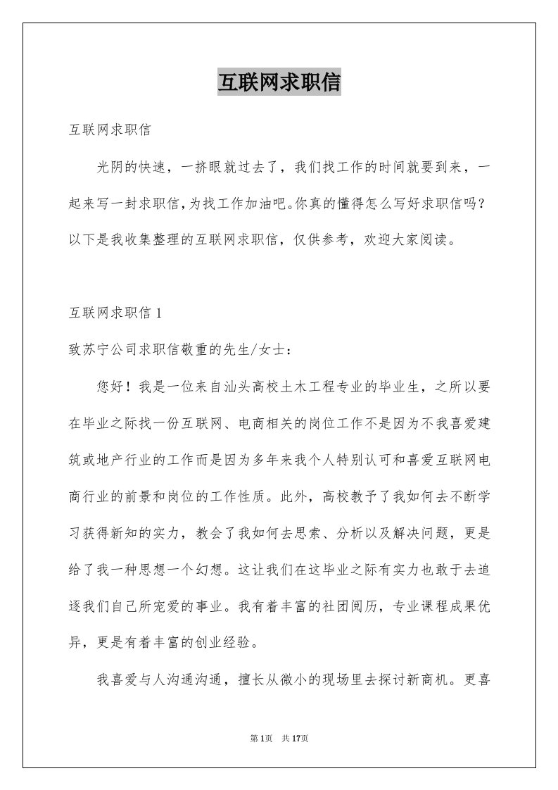 互联网求职信例文2