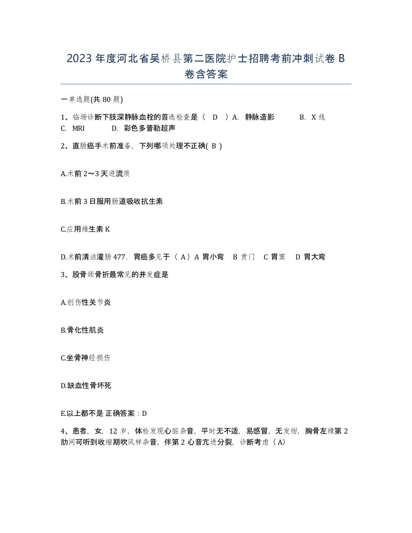 2023年度河北省吴桥县第二医院护士招聘考前冲刺试卷B卷含答案