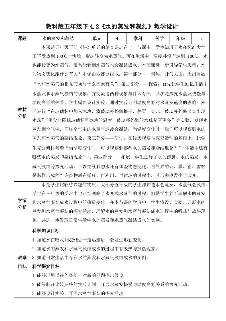 教科版科学五年级下册第四单元第2课水的蒸发和凝结教学设计