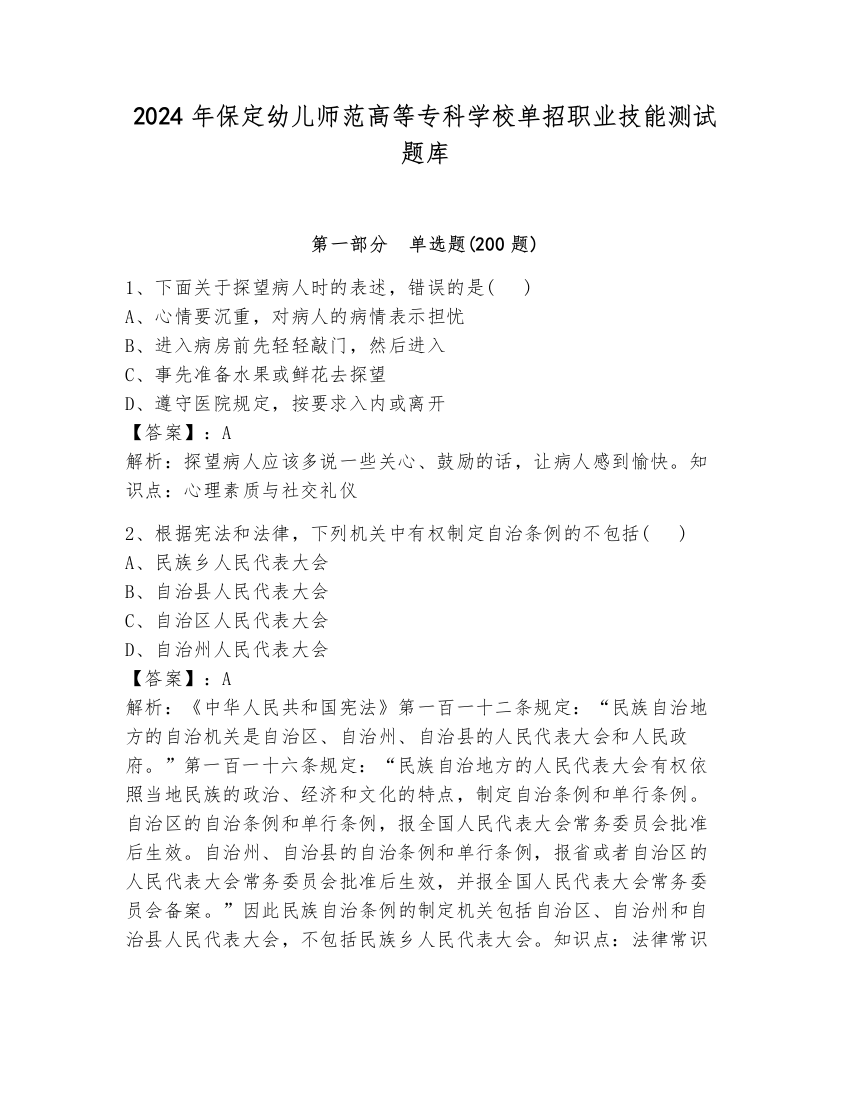 2024年保定幼儿师范高等专科学校单招职业技能测试题库（培优）