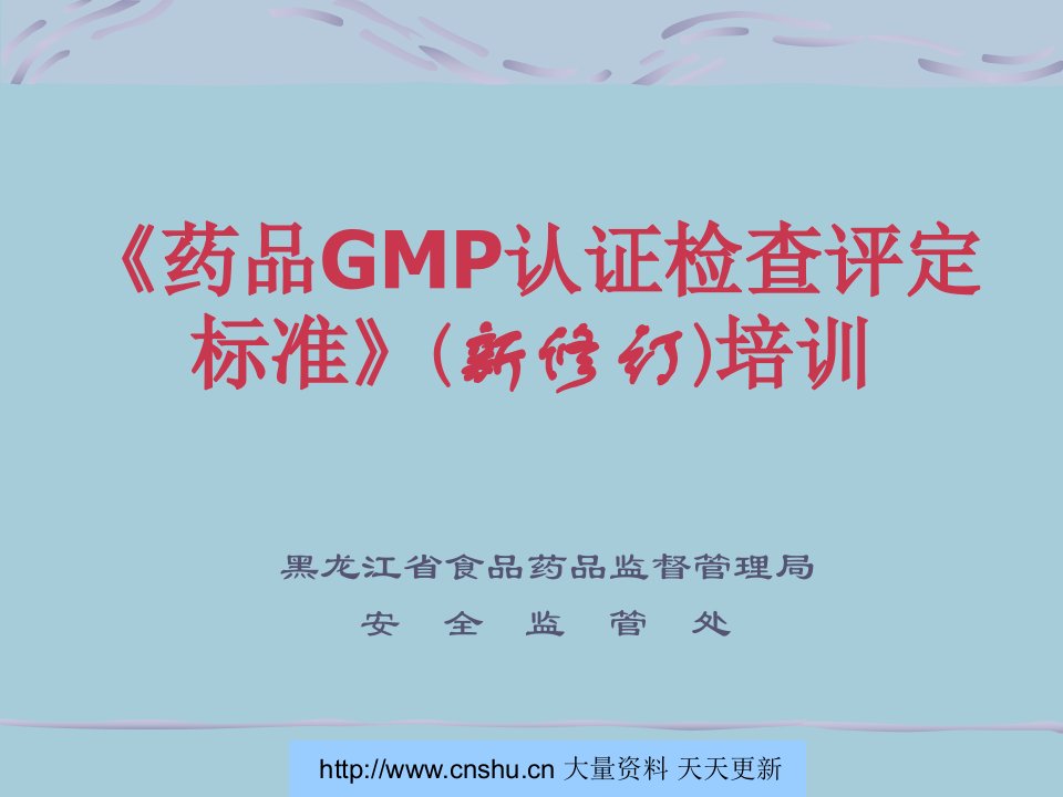 药品GMP认证检查评定标准(新修订)培训