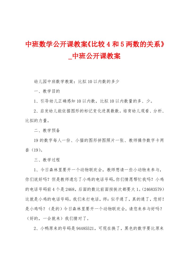 中班数学公开课教案《比较4和5两数的关系》