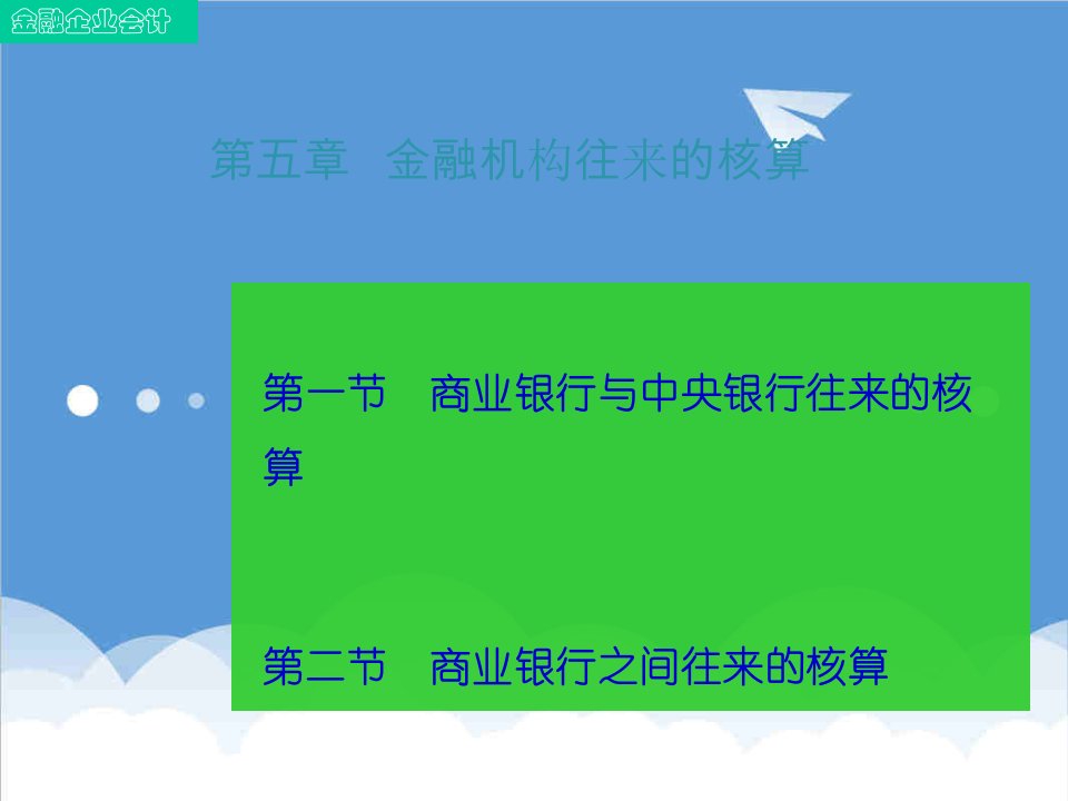 金融保险-金融企业会计5金融机构往来的核算