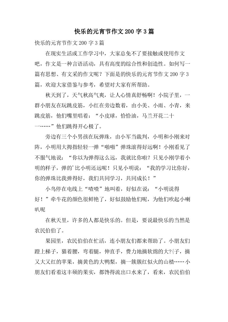 快乐的元宵节作文200字3篇