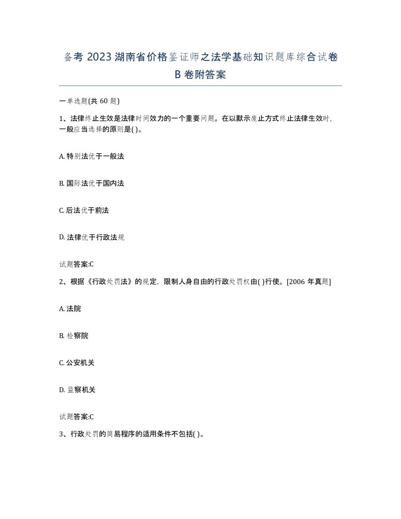 备考2023湖南省价格鉴证师之法学基础知识题库综合试卷B卷附答案